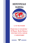 Энергетика и геополитика - IX Форум Клуба Ниццы: некоторые итоги, выводы и комментарии