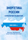  Энергетика России. Стратегия развития. (Научное обоснование энергетической политики)