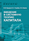 Введение в системную теорию капитала