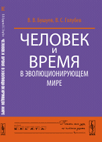 Человек и время в эволюционирующем мире