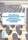 Российская электроэнергетика-2050 в контексте инновационного развития