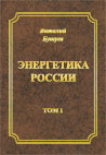 Энергетика России (избранные статьи, доклады, презентации). Том 3 Мировая энергетика и Россия
