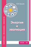 Энергия и эволюция