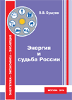 Энергия и судьба России