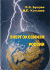 Энергокосмизм России