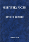 Энергетика России: взгляд в будущее