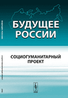 Будущее России: Социогуманитарный проект