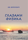 Глазами физика