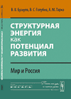 Структурная энергия как потенциал развития: Мир и Россия