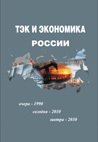 ТЭК и экономика России: вчера, сегодня, завтра (1990-2010-2030)