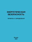 Энергетическая безопасность. Термины и определения