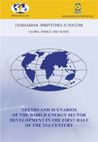 Trends and scenarios of the world energy sector development in the first half of the 21st century