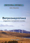 Ветроэнергетика