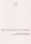 Ветроэнергетика. Вымыслы и факты. Ответы на 100 вопросов